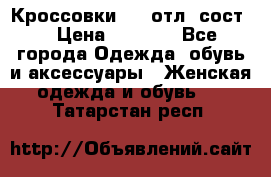 Кроссовки 3/4 отл. сост. › Цена ­ 1 000 - Все города Одежда, обувь и аксессуары » Женская одежда и обувь   . Татарстан респ.